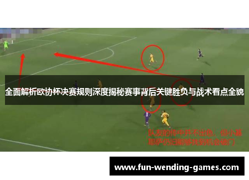 全面解析欧协杯决赛规则深度揭秘赛事背后关键胜负与战术看点全貌