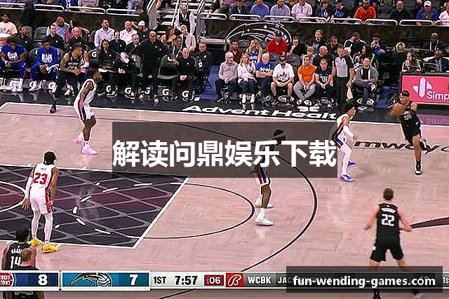 解读问鼎娱乐下载