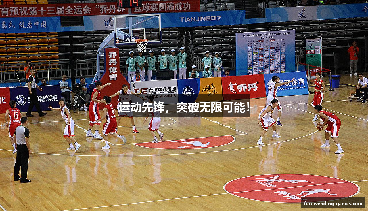 运动先锋，突破无限可能！