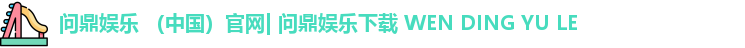 问鼎娱乐下载